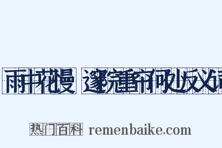雨中花慢·邃院重帘何处反义词是什么意思的图片